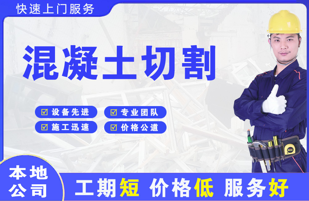 久治混凝土切割