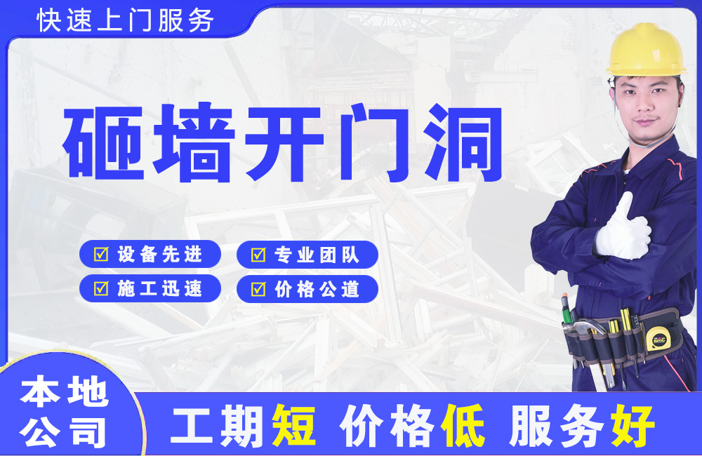 久治砸墙开门洞