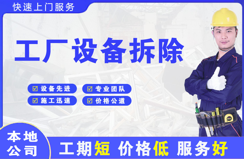 久治工厂设备拆除